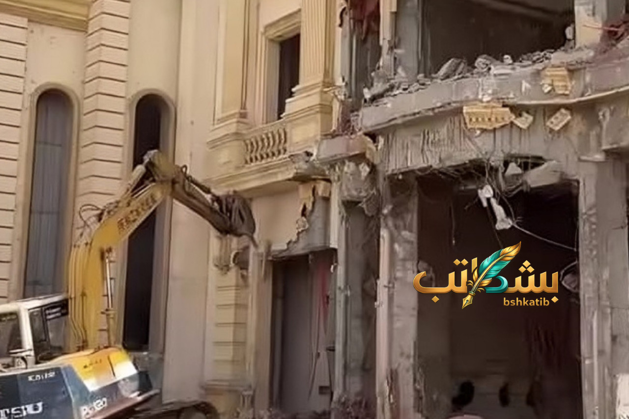 إزالة قصر أكمل قرطام