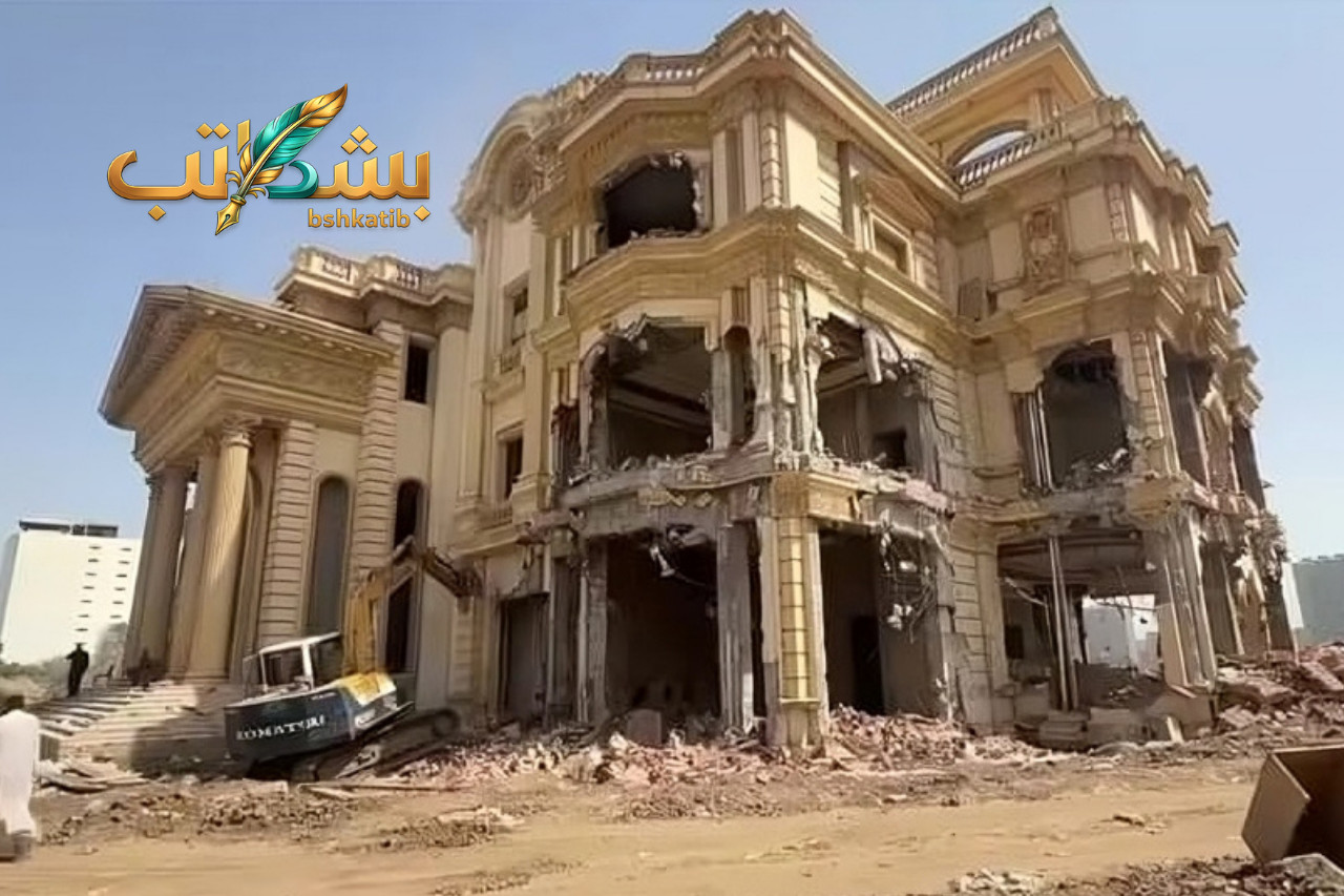 إزالة قصر أكمل قرطام