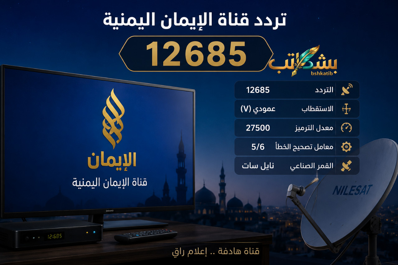 تردد قناة الإيمان اليمنية- قناة الإيمان نايل سات- القنوات الدينية الوسطية- ضبط تردد قناة الإيمان 2026- القنوات الفضائية اليمنية
