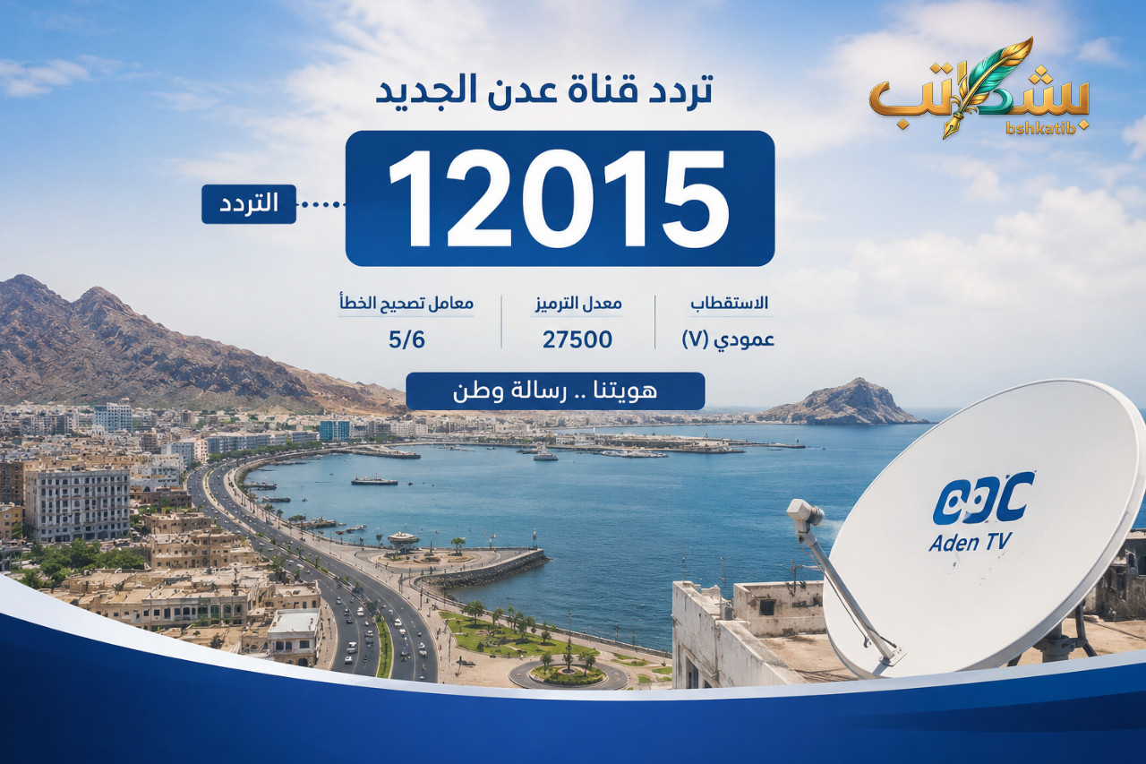 تردد قناة عدن الجديد- قناة عدن الفضائية- تلفزيون عدن 2026- ترددات النايل سات اليمنية- Aden TV HD