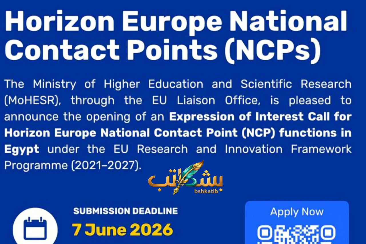 برنامج أفق أوروبا- Horizon Europe مصر- نقاط الاتصال الوطنية- وزارة التعليم العالي والبحث العلمي- تمويل البحث العلمي