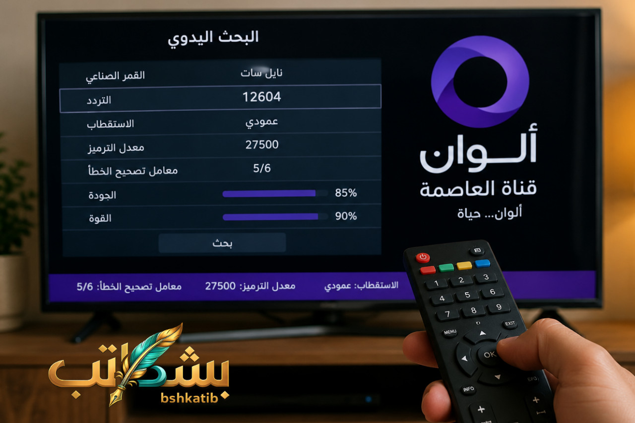 تردد قناة العاصمة ألوان- مسلسلات كورية مترجمة- أفلام كورية- تردد قنوات كورية نايل سات- دراما كورية مجانية- ضبط تردد 12604- العاصمة ألوان 2026