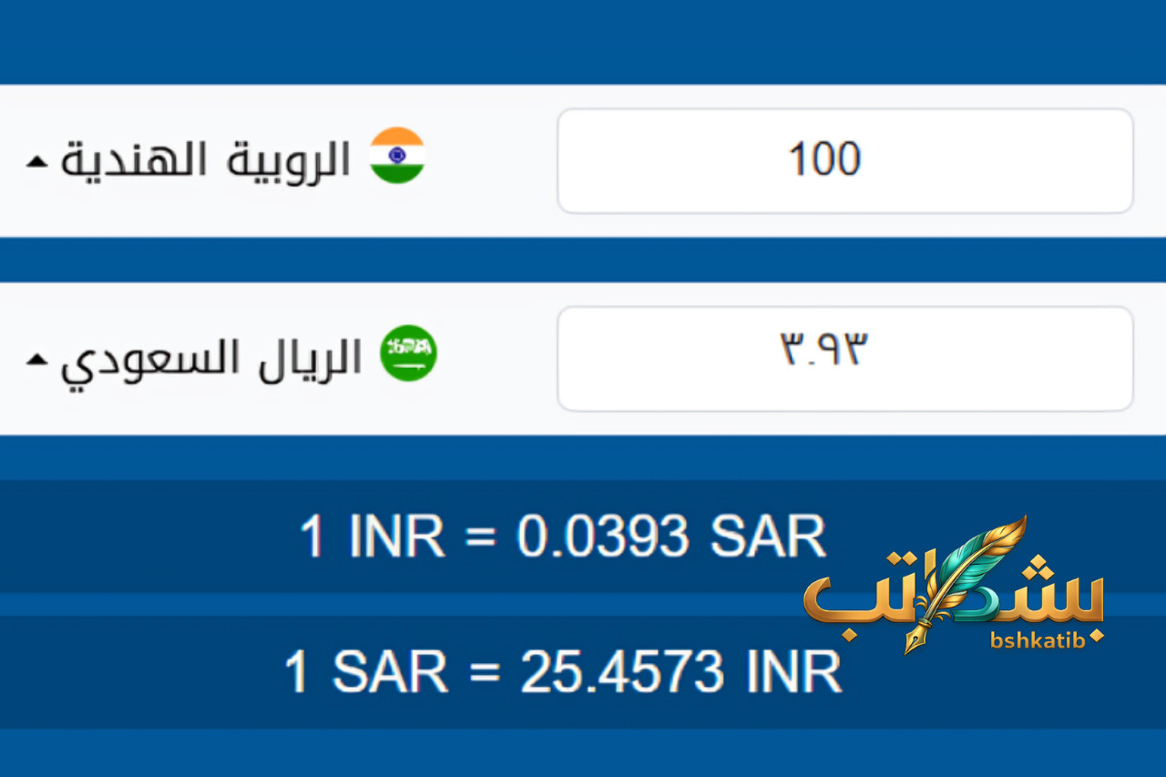سعر الروبية الهندية- 100 روبية هندية- الروبية مقابل الريال السعودي- سعر الريال السعودي اليوم