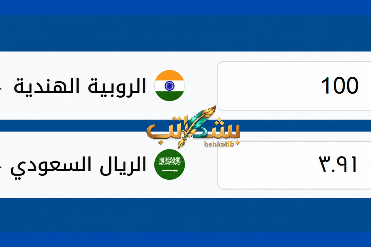الروبية الهندية- سعر الروبية مقابل الريال-الريال السعودي- 100 روبية هندية- تحويل الروبية إلى ريال- سعر صرف العملات- الروبية الهندية اليوم