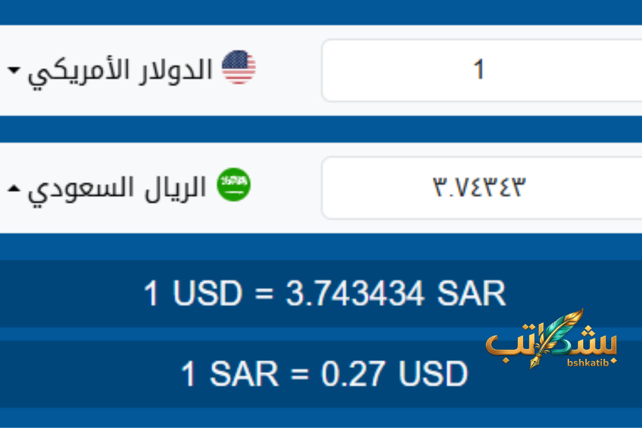 الدولار مقابل الريال- سعر الدولار اليوم- الريال السعودي- سعر الريال السعودي- الدولار الأمريكي- تحويل العملات- أسعار الصرف 2026