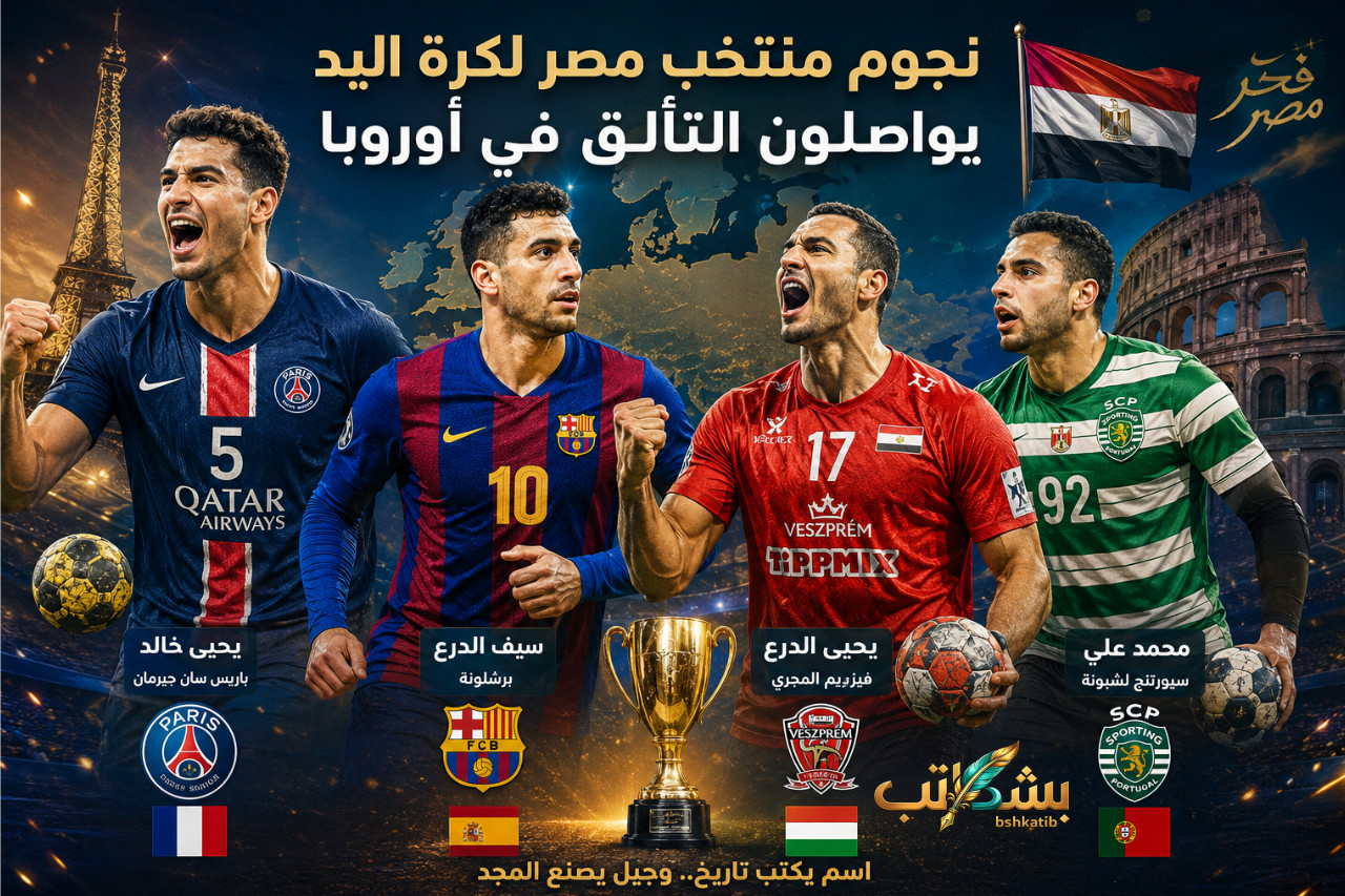 منتخب مصر لكرة اليد- نجوم اليد المصرية في أوروبا- يحيى الدرع- علي زين- سيف الدرع- يحيى خالد