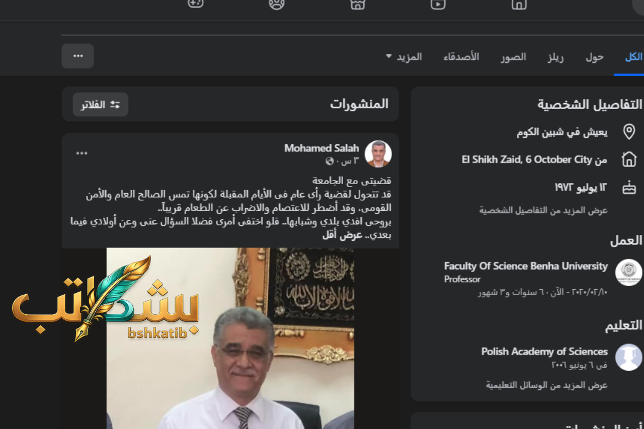 محمد صلاح جامعة بنها- أستاذ الكيمياء الحيوية- جامعة بنها- كلية العلوم