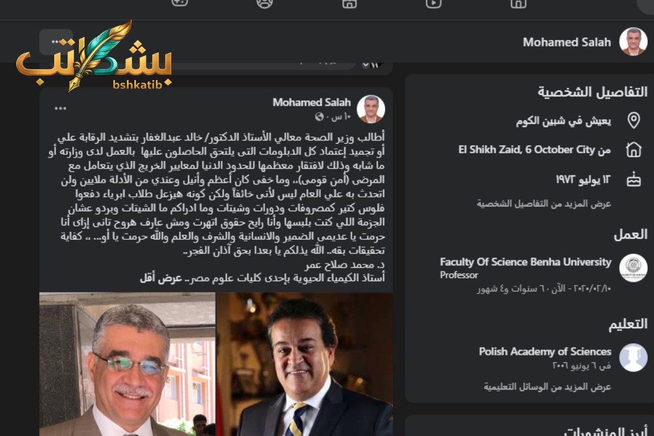 محمد صلاح عمر- جامعة بنها- الدبلومات المهنية- وزارة الصحة- خالد عبدالغفار- التعليم الصحي-