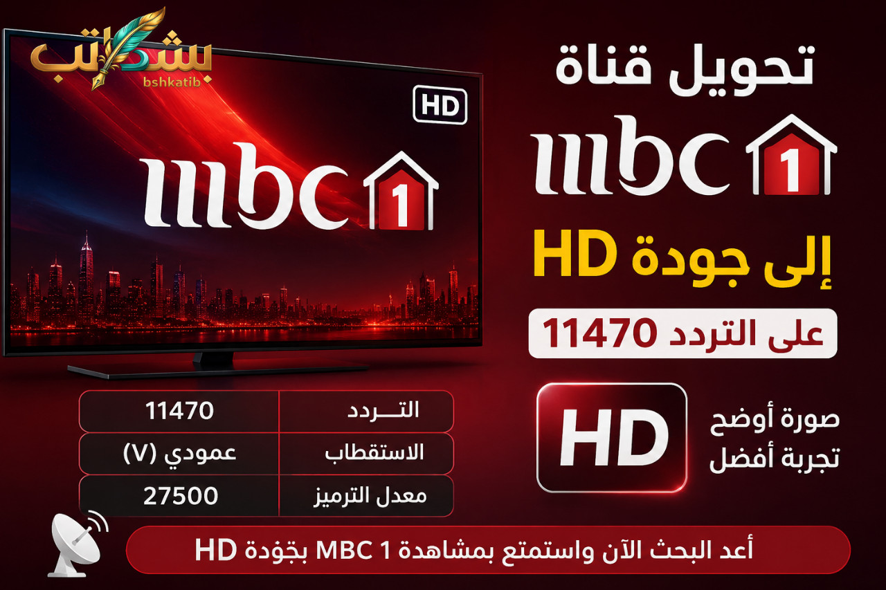 MBC 1 HD- تردد MBC 1 الجديد- تردد 11470 عمودي 27500- قناة MBC 1- جودة HD- ترددات القنوات 2026- استقبال MBC HD