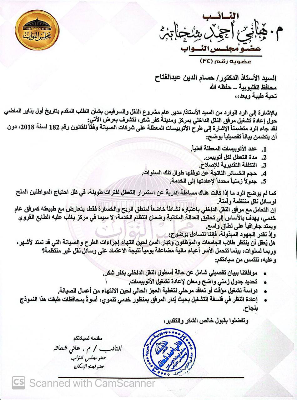 نائب يطالب بكشف عدد وتكلفة إصلاح باصات كفر شكر وجدول عودتها للخدمة