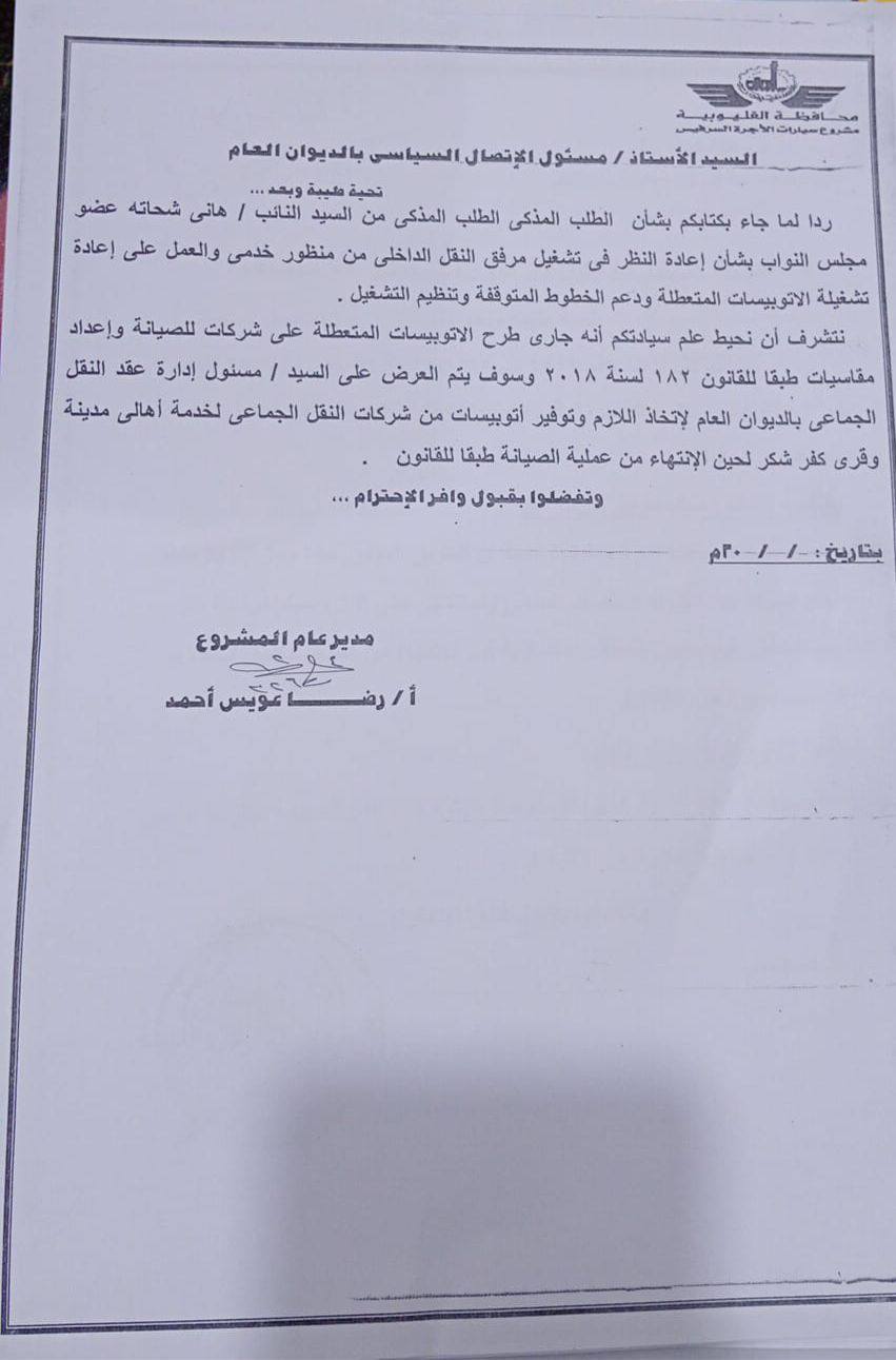 نائب يطالب بكشف عدد وتكلفة إصلاح باصات كفر شكر وجدول عودتها للخدمة