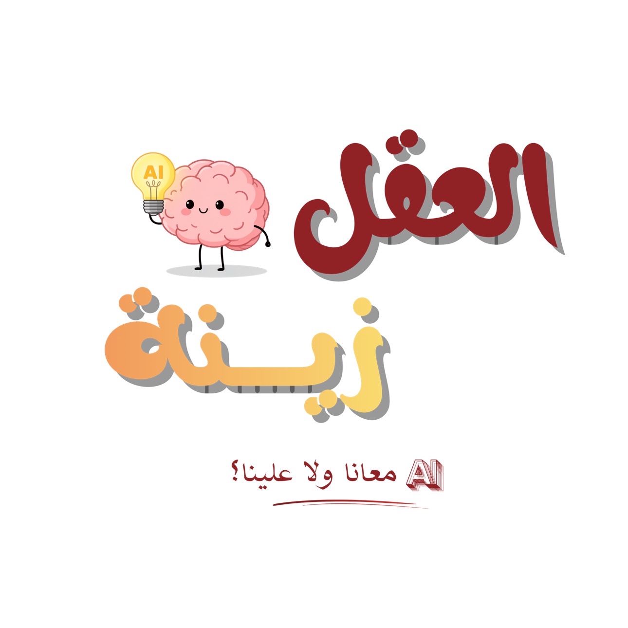 حملة العقل زينة