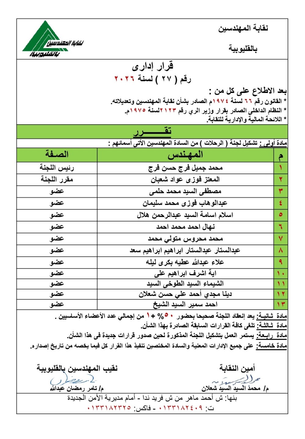 نقابة المهندسين بالقليوبية- لجنة الرحلات- محمد جميل فرج- مهندسي القليوبية 2026
