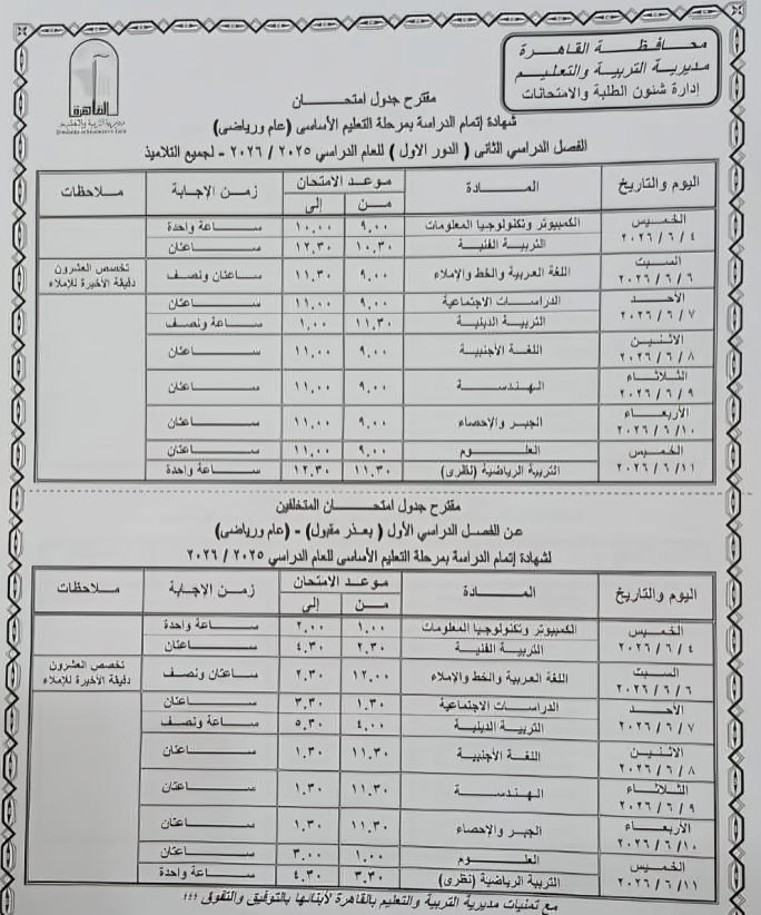 جدول الشهادة الإعدادية 2026- امتحانات محافظة القاهرة- مديرية التربية والتعليم بالقاهرة- جدول الإعدادية ترم ثاني 2026- مواعيد امتحانات الصف الثالث الإعدادي
