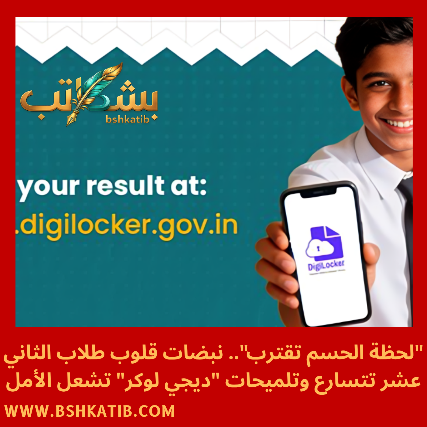 cbse class 12th result-نتائج CBSE 2026- الصف الثاني عشر- DigiLocker- موعد نتائج الثاني عشر- المجلس المركزي للتعليم الثانوي-رابط نتائج CBSE- شهادة درجات الصف الثاني عشر