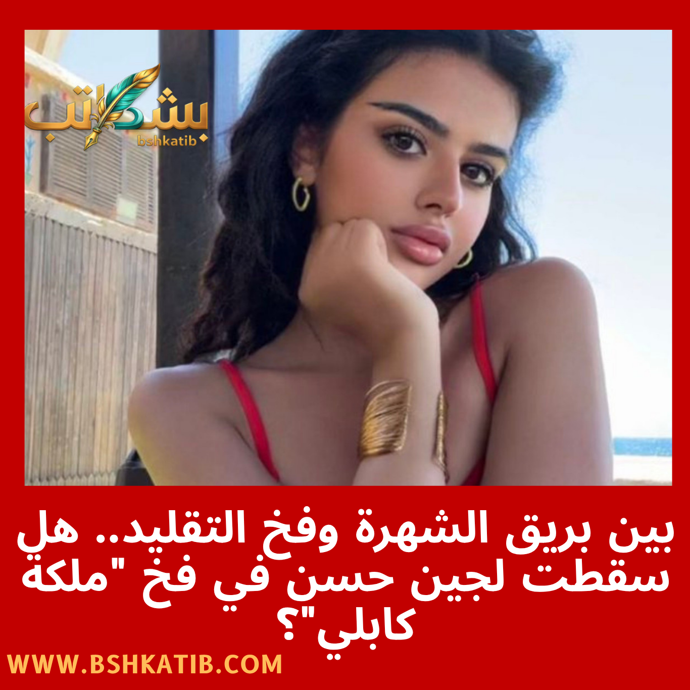 لجين حسن- ملكة كابلي- تقليد ملكة كابلي- لجين حسن وأظافرها- مشاهير السوشيال ميديا السعودية- أزمة لجين حسن- تقمص شخصيات- سناب شات لجين حسن