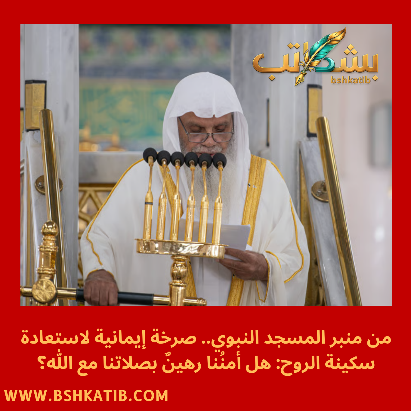 المسجد النبوي- الشيخ علي الحذيفي- خطبة الجمعة- نعمة الأمن- التقوى في الإسلام