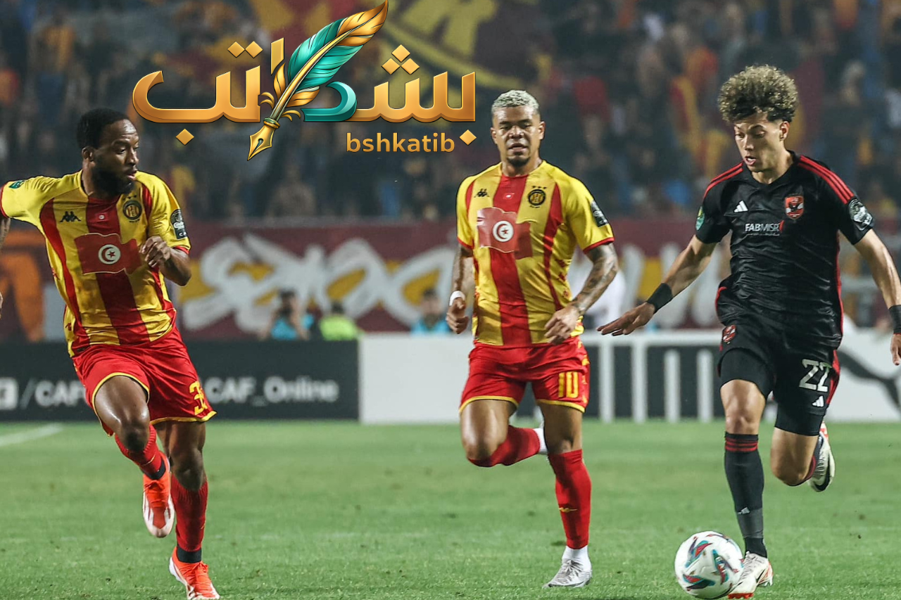 الأهلي والترجي