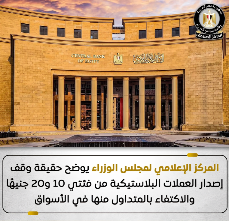 العملات البلاستيكية- البنك المركزي المصري- مجلس الوزراء- فئة 20 جنيهاً الجديدة- حقيقة إلغاء العملة البلاستيكية- طباعة النقود في مصر- البوليمر-