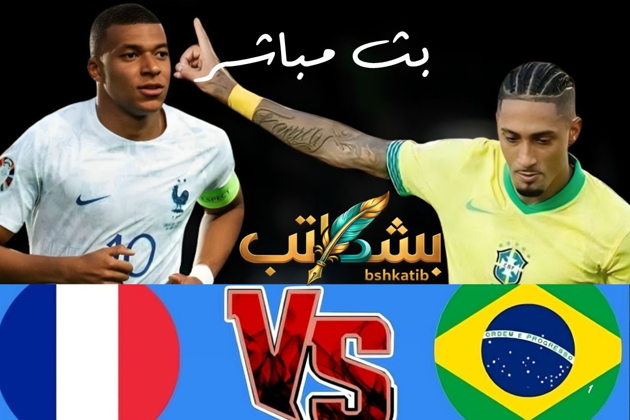 بث مباشر البرازيل وفرنسا- القنوات المفتوحة البرازيل فرنسا- موعد مباراة البرازيل وفرنسا- تردد قناة أبوظبي الرياضية- مشاهدة مباراة البرازيل وفرنسا