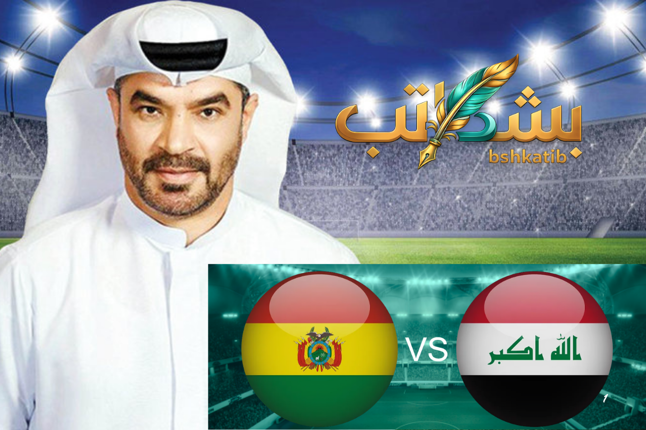 معلق مباراة العراق وبوليفيا علي سعيد الكعبي
