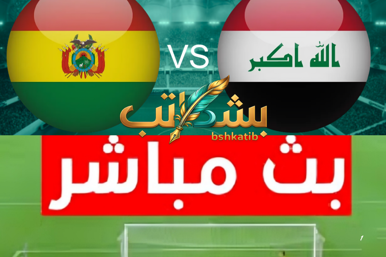 مباراة العراق وبوليفيا بث مباشر