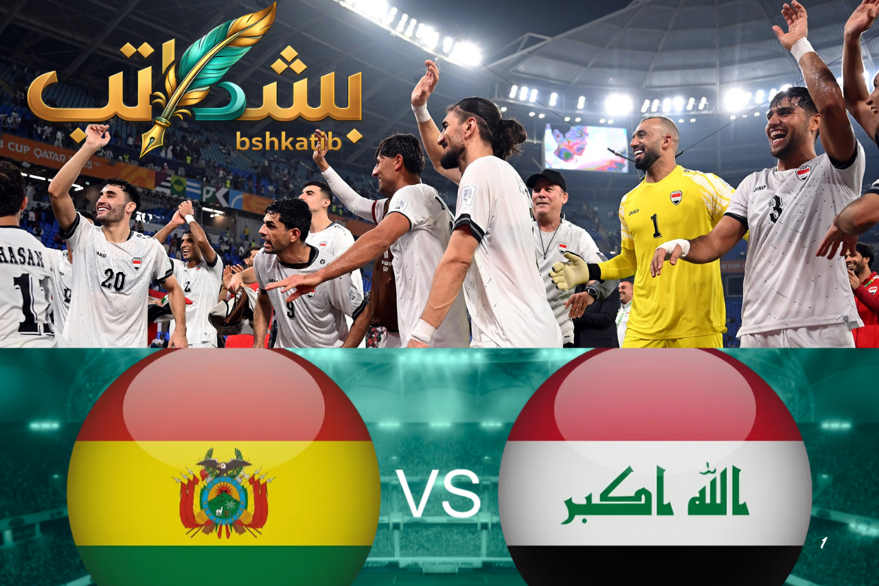 مباراة العراق وبوليفيا
