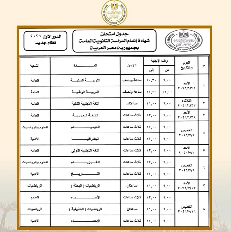 جدول الثانوية العامة 2026