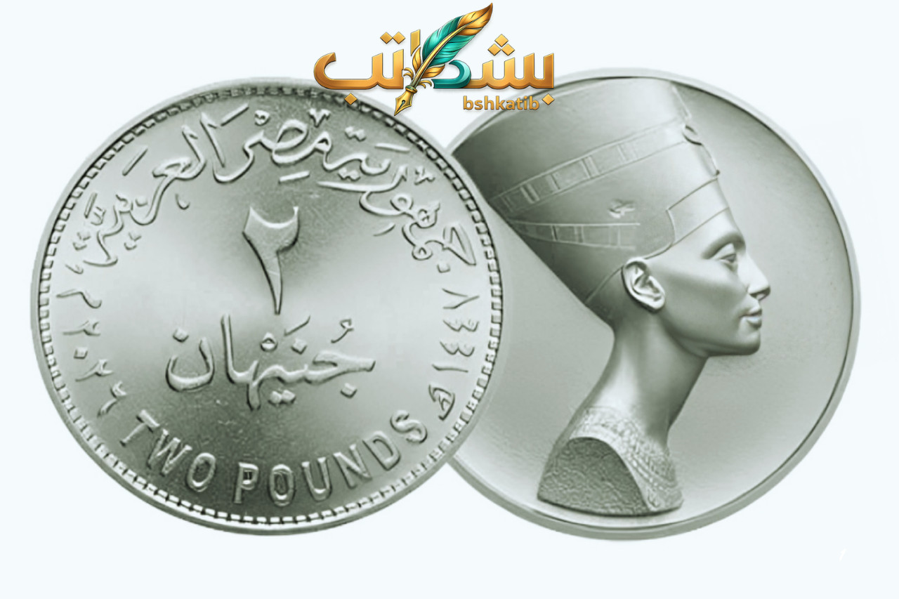 عملة 2 جنيه - صورة خاصة لـ بشكاتب