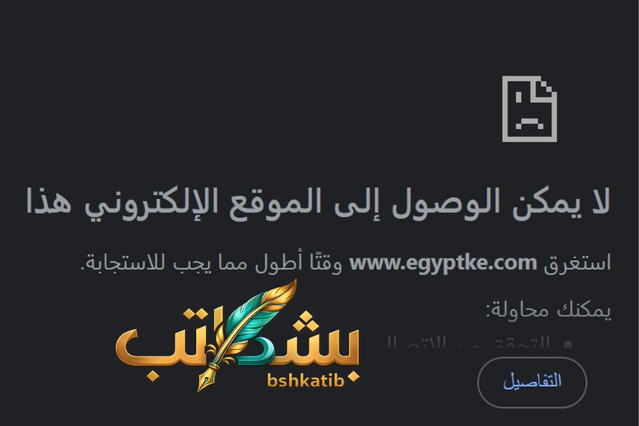 حجب موقع إيجبتكِ - صورة خاصة لـ بشكاتب