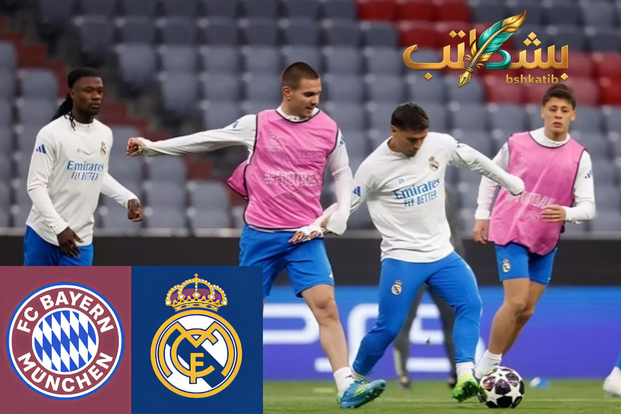 ريال مدريد ضد بايرن ميونخ مباشر  بث مباشر ريال مدريد ضد بايرن ميونخ مباشر - صورة خاصة لـ بشكاتب