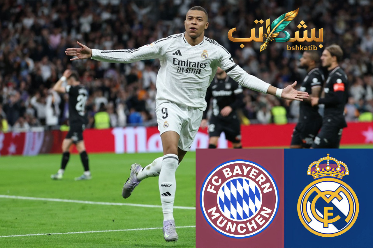 ريال مدريد وبايرن ميونخ مباشر