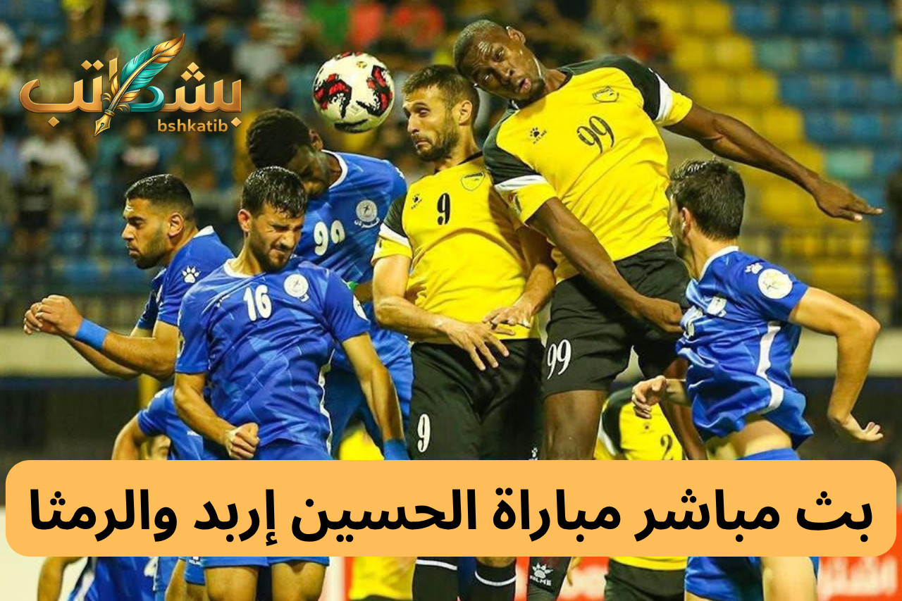 بث مباشر مباراة الحسين إربد والرمثا -صورة خاصة لـ بشكاتب