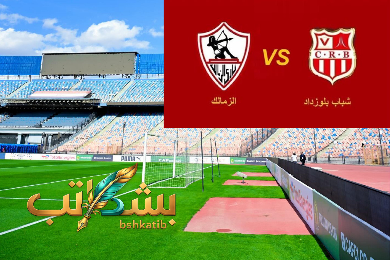 بث مباشر الزمالك ضد شباب بلوزداد بث مباشر