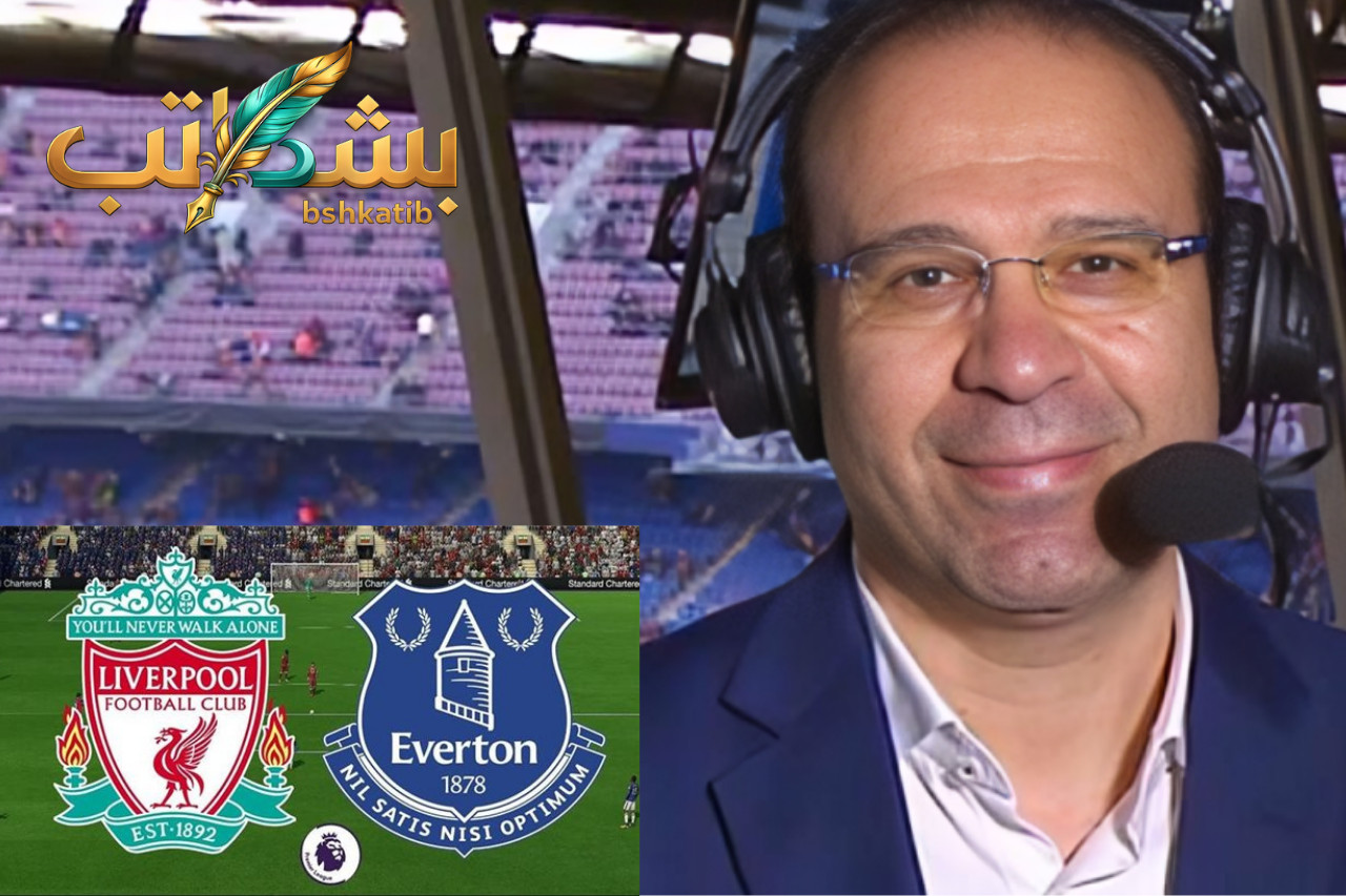 معلق مباراة ليفربول وإيفرتون