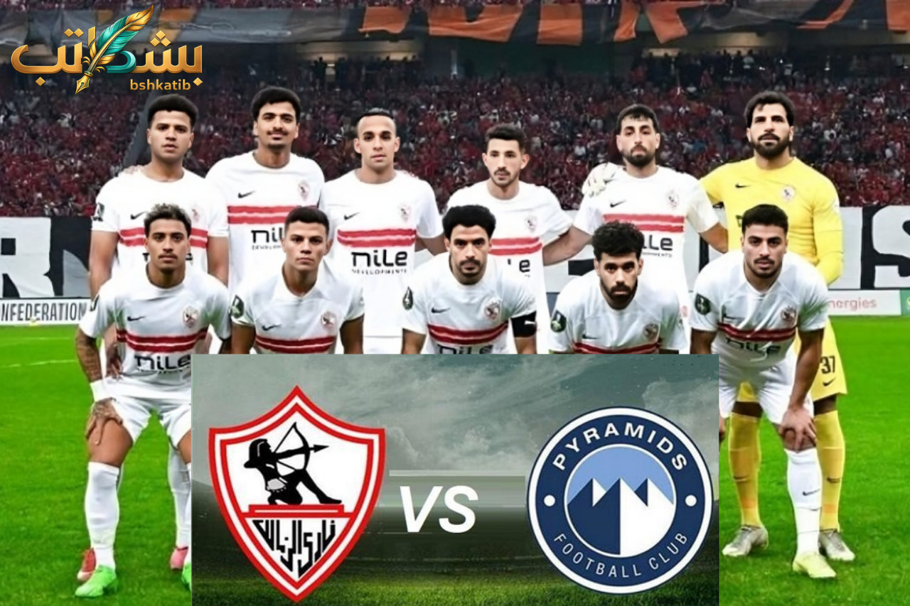 معلق مباراة الزمالك وبيراميدز