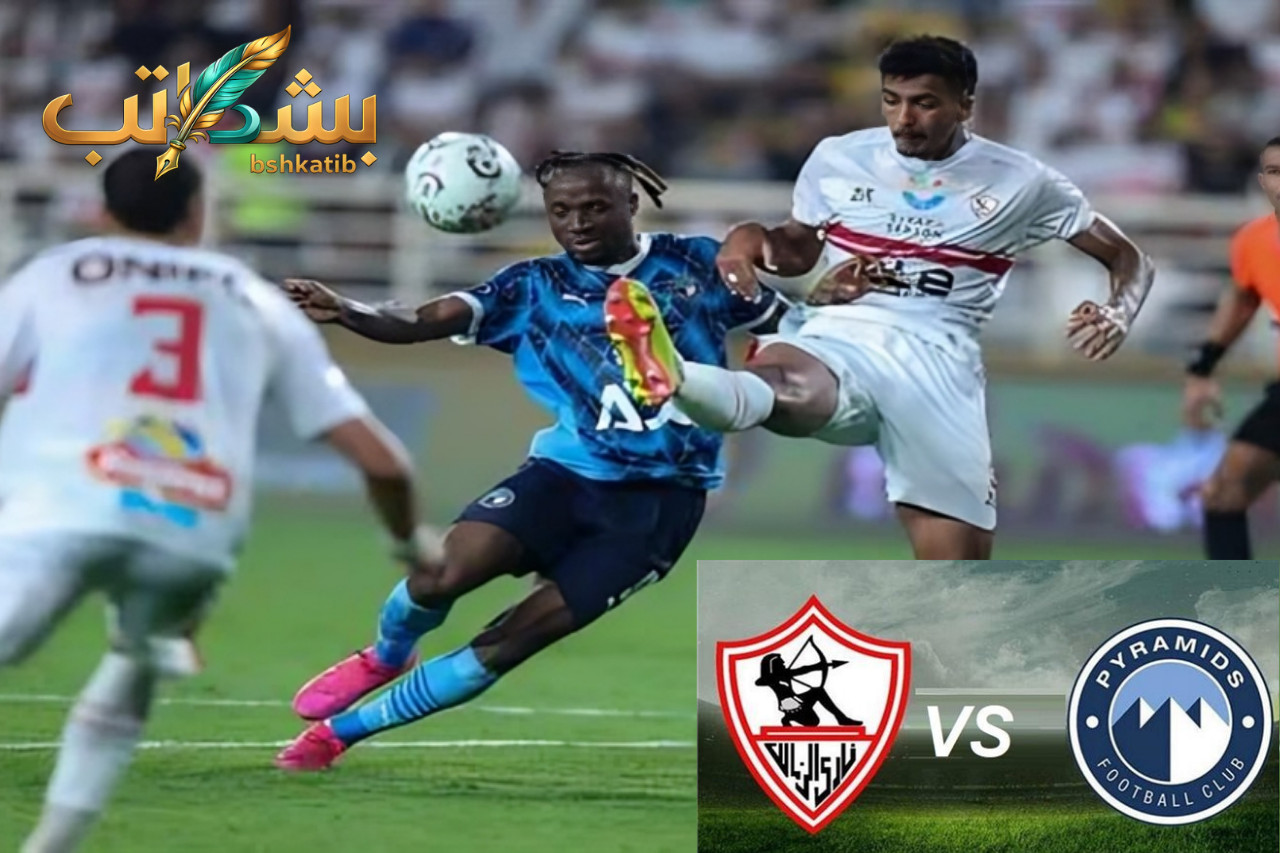 الزمالك وبيراميدز