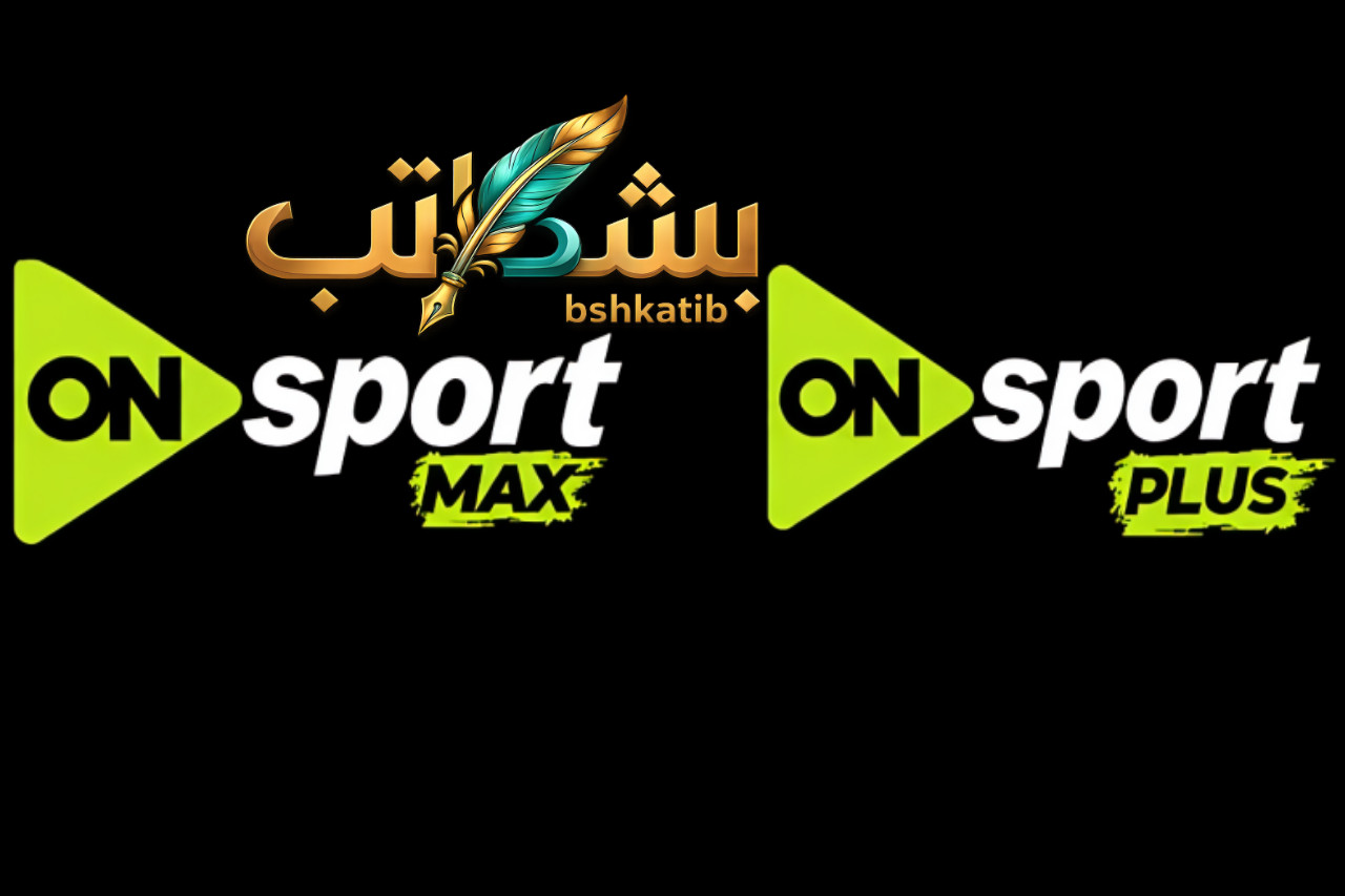 تردد قنوات أون تايم سبورت- مباراة الأهلي والزمالك- تردد أون سبورت ماكس- مشاهدة القمة مجاناً- ترتيب الدوري المصري 2026- تشكيل الأهلي اليوم- تشكيل الزمالك اليوم- معلق مباراة القمة