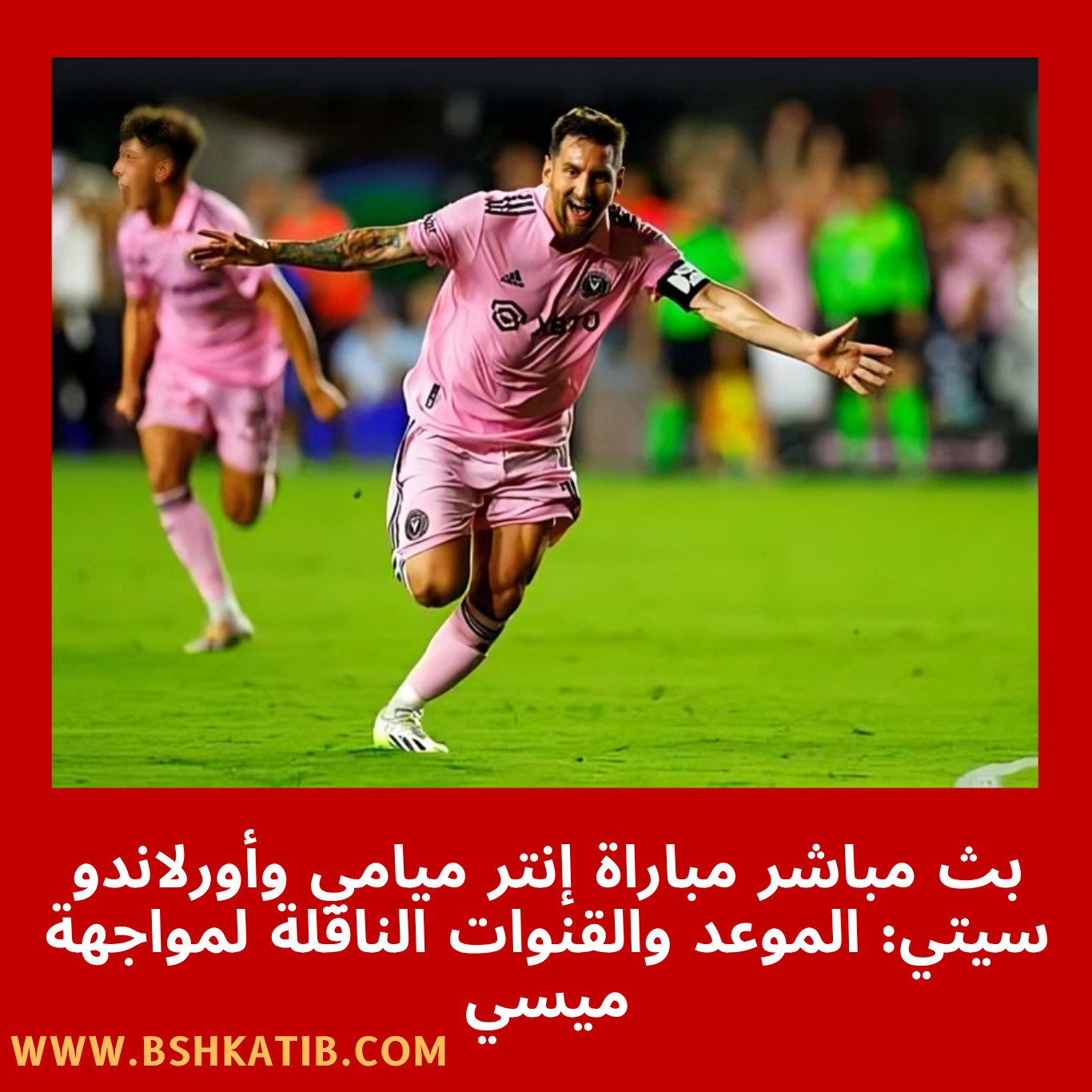 بث مباشر إنتر ميامي- مباراة ميسي اليوم- الدوري الأمريكي MLS- إنتر ميامي ضد أورلاندو سيتي- مباراة إنتر ميامي- آبل تيفي الدوري الأمريكي