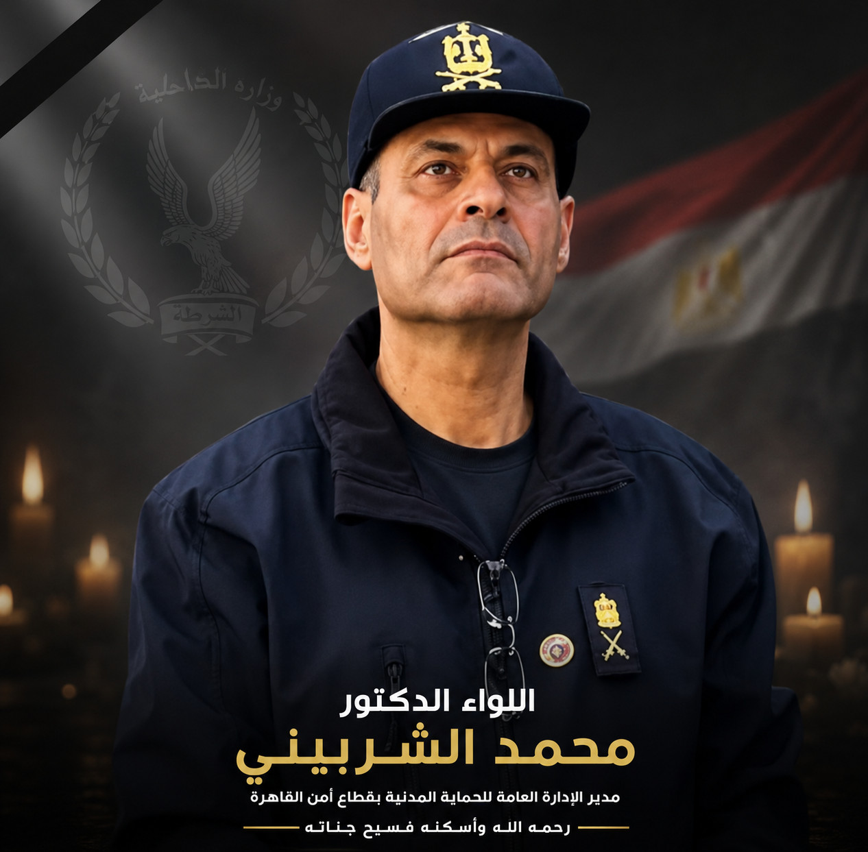 اللواء الدكتور محمد الشربيني