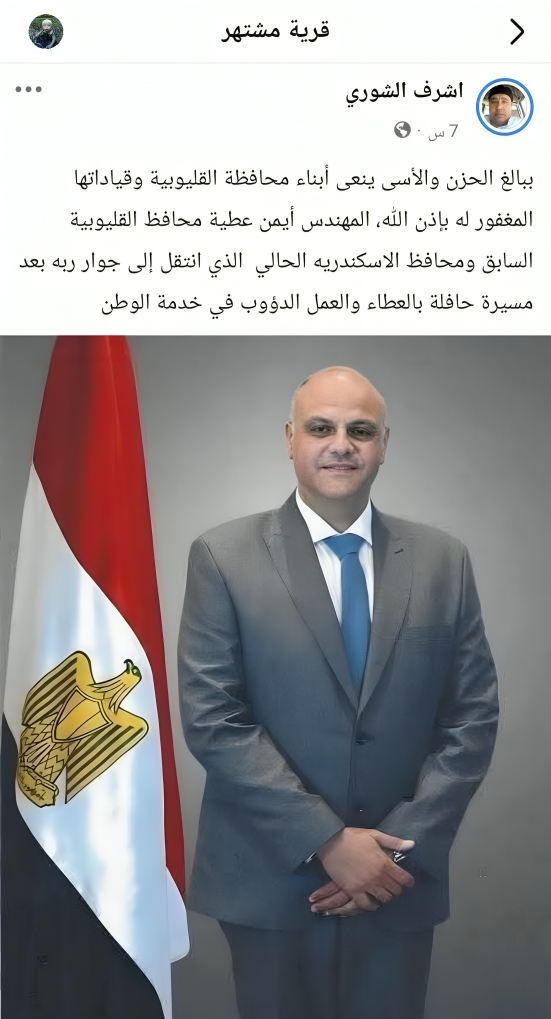 المهندس أيمن عطية- وفاة محافظ الإسكندرية- حقيقة وفاة أيمن عطية- محافظ القليوبية السابق