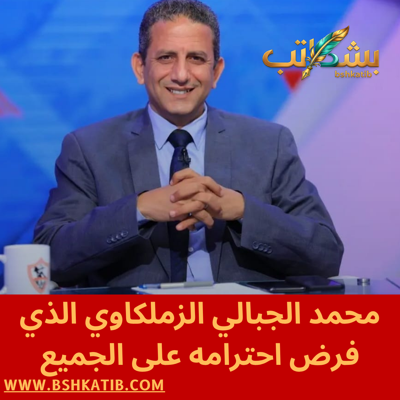 محمد الجبالي-الصحفي محمد الجبالي -الزمالك-