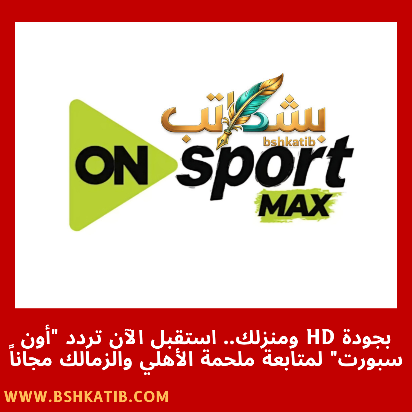 تردد قنوات أون تايم سبورت- مباراة الأهلي والزمالك- تردد أون سبورت ماكس- مشاهدة القمة مجاناً- ترتيب الدوري المصري 2026- تشكيل الأهلي اليوم- تشكيل الزمالك اليوم- معلق مباراة القمة