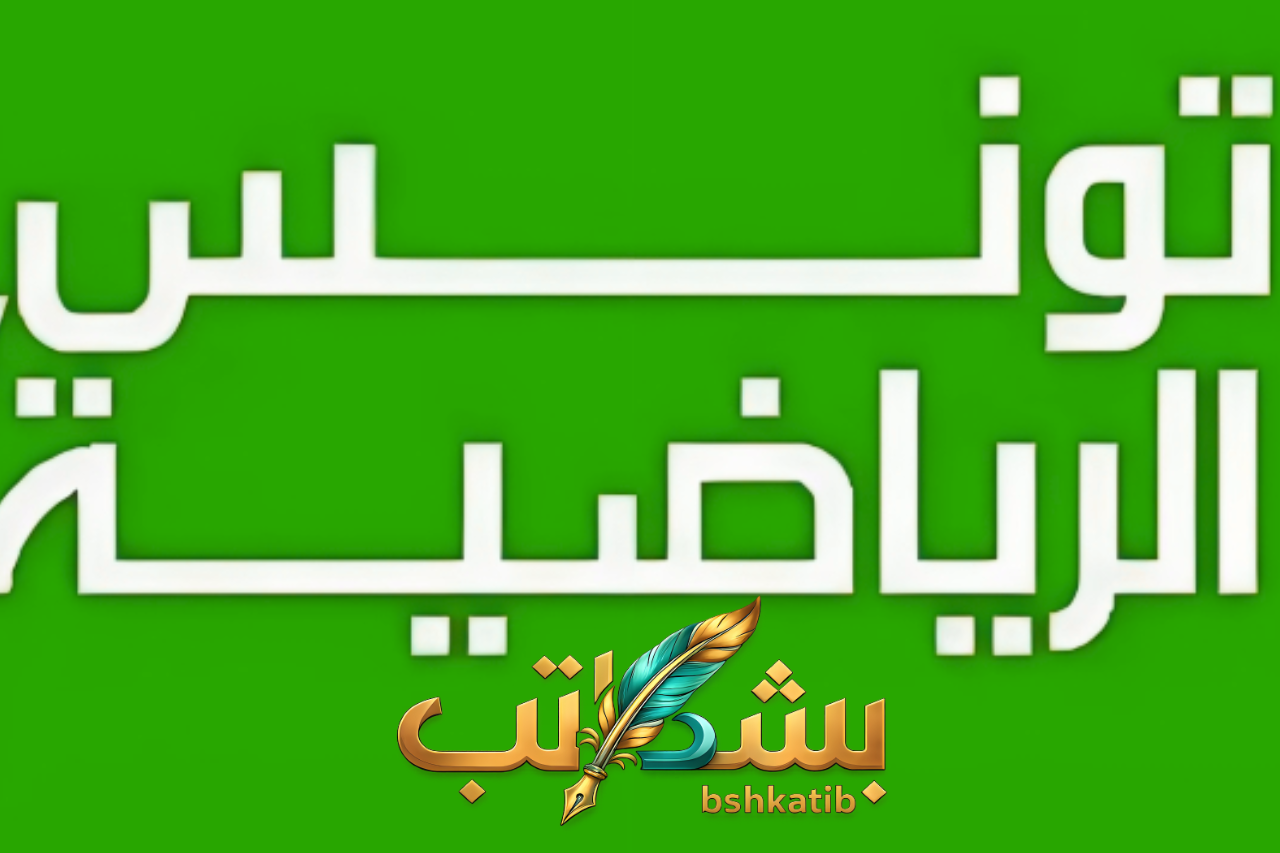 تردد قناة تونس الرياضية