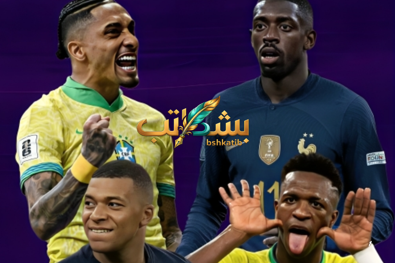البرازيل وفرنسا