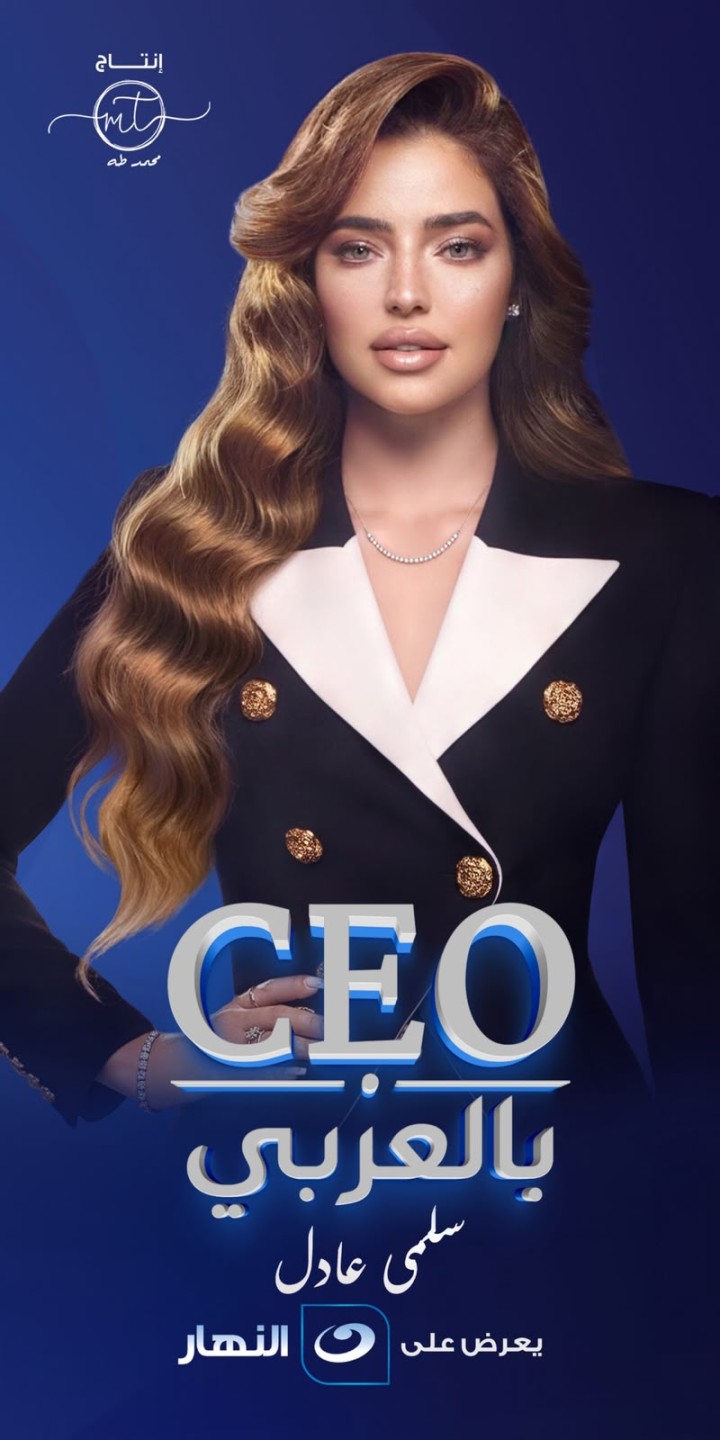 سلمى عادل- CEO بالعربي- برنامج CEO بالعربي- قناة النهار- رواد الأعمال