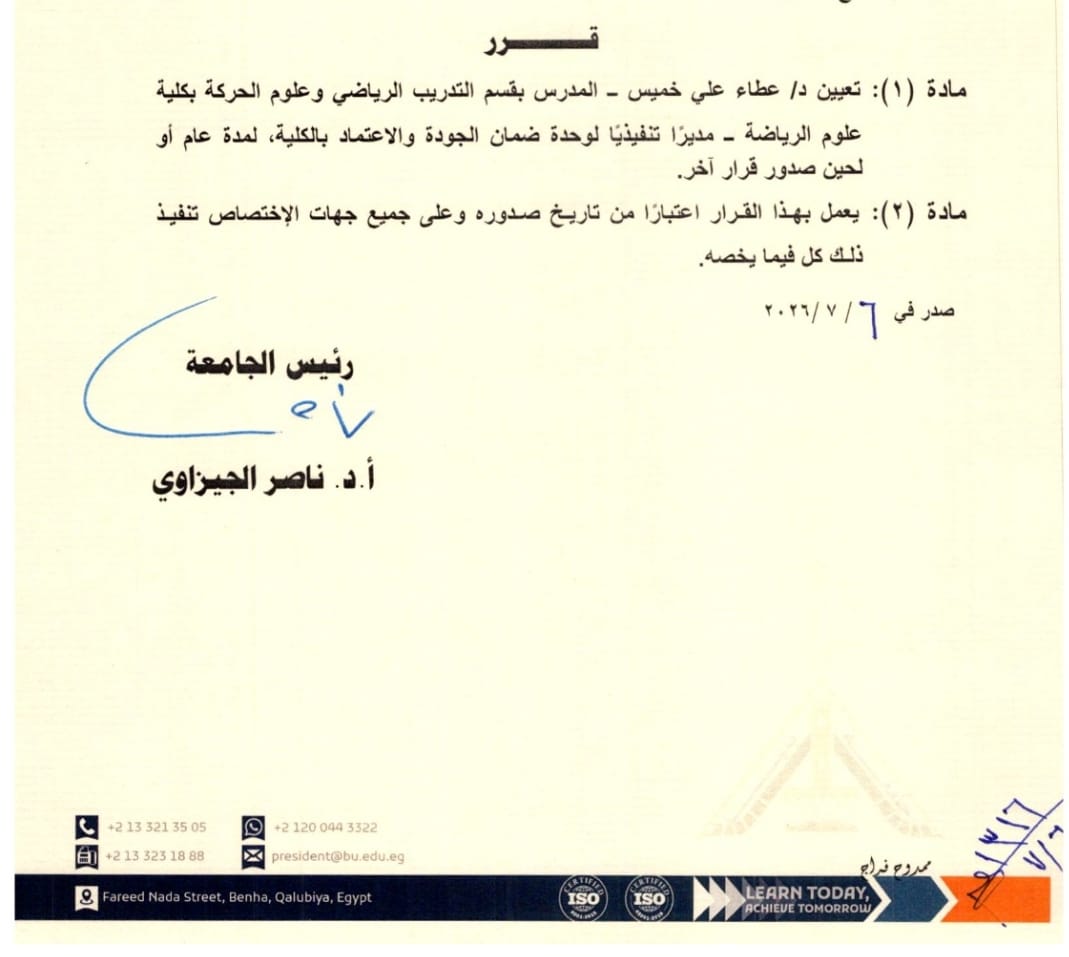 تعيين الدكتور عطاء علي خميس مديرًا لوحدة الجودة بكلية علوم الرياضة جامعة بنها